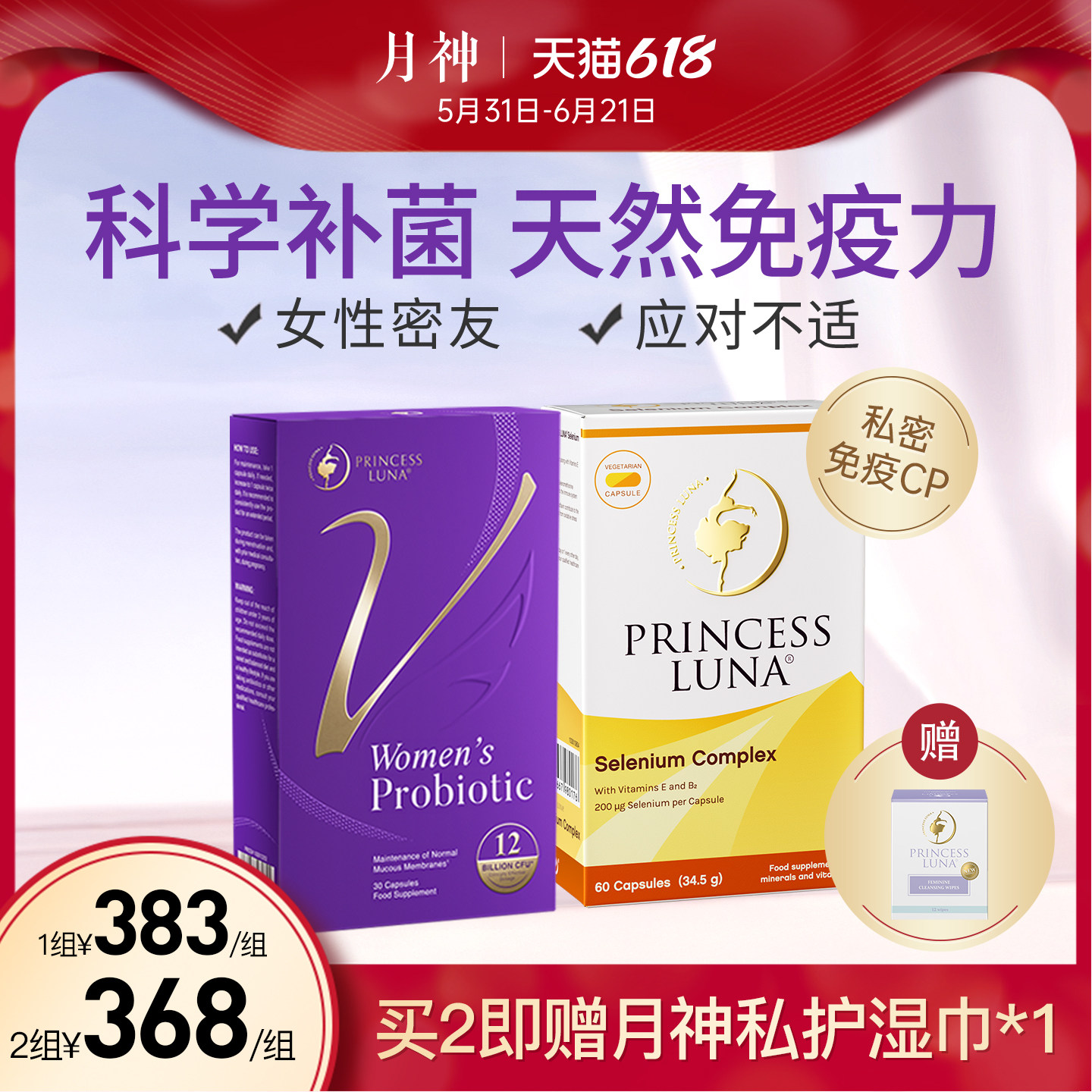 月神小花园女性益生菌+有机硒 免疫力套装