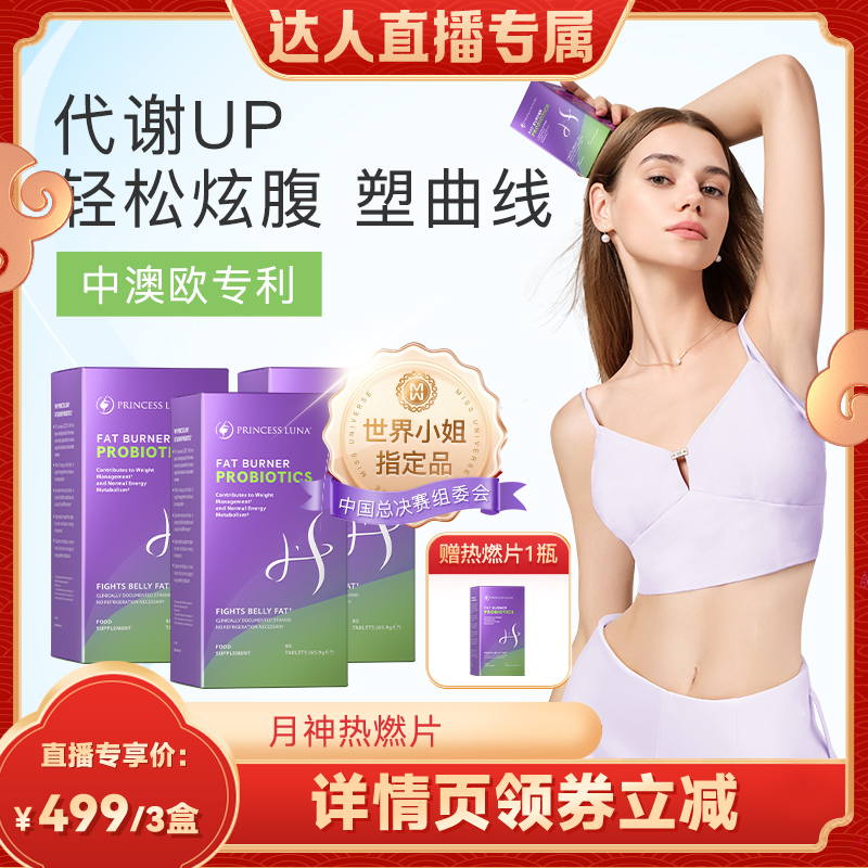【烈儿炸烈双11】月神热燃片身材益生菌肠胃AMPK代谢非B420