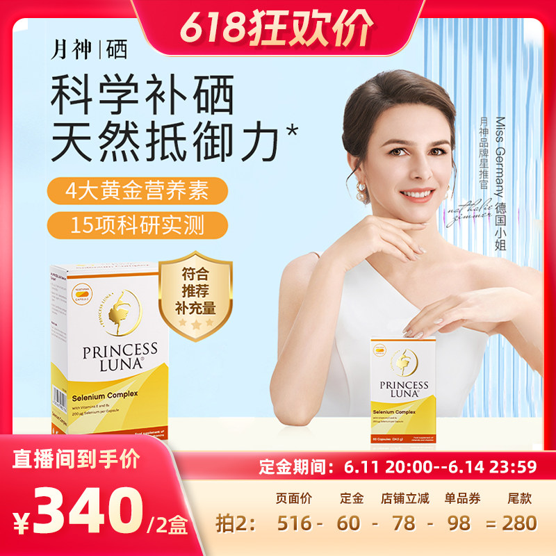 【先加购!11号付定金】月神硒片有机硒女性免疫力胶囊60粒