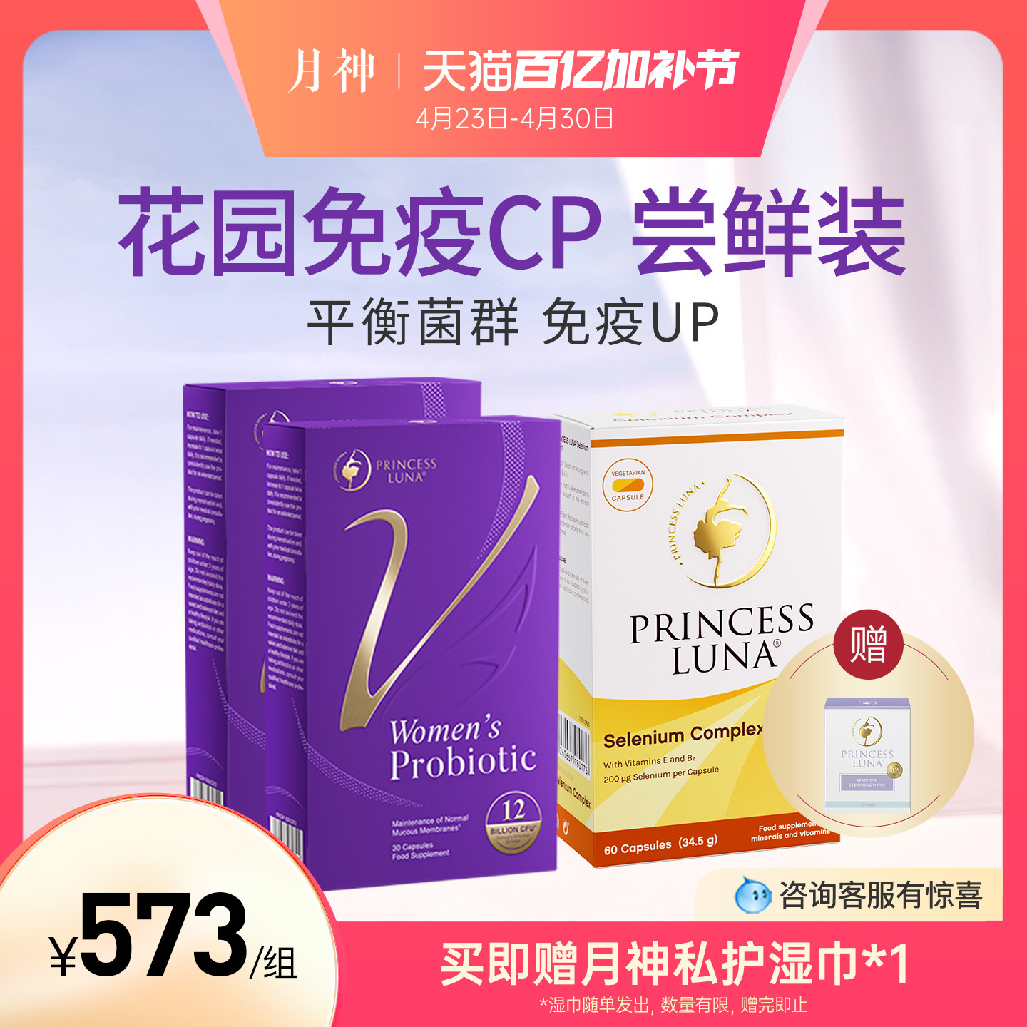 月神小花园女性益生菌*2+60粒有机硒*1 免疫尝鲜