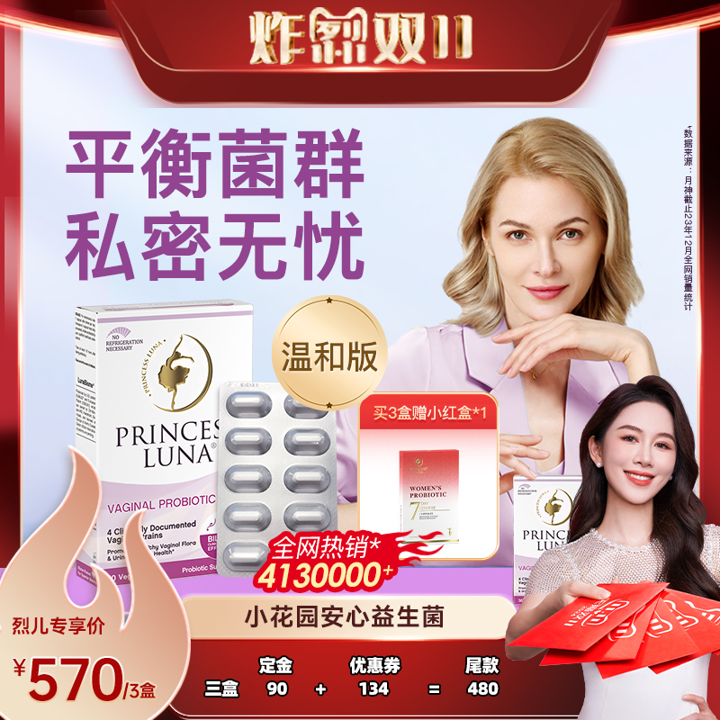 【烈儿炸烈双11】月神小花园安心益生菌孕妇可用女性益生菌