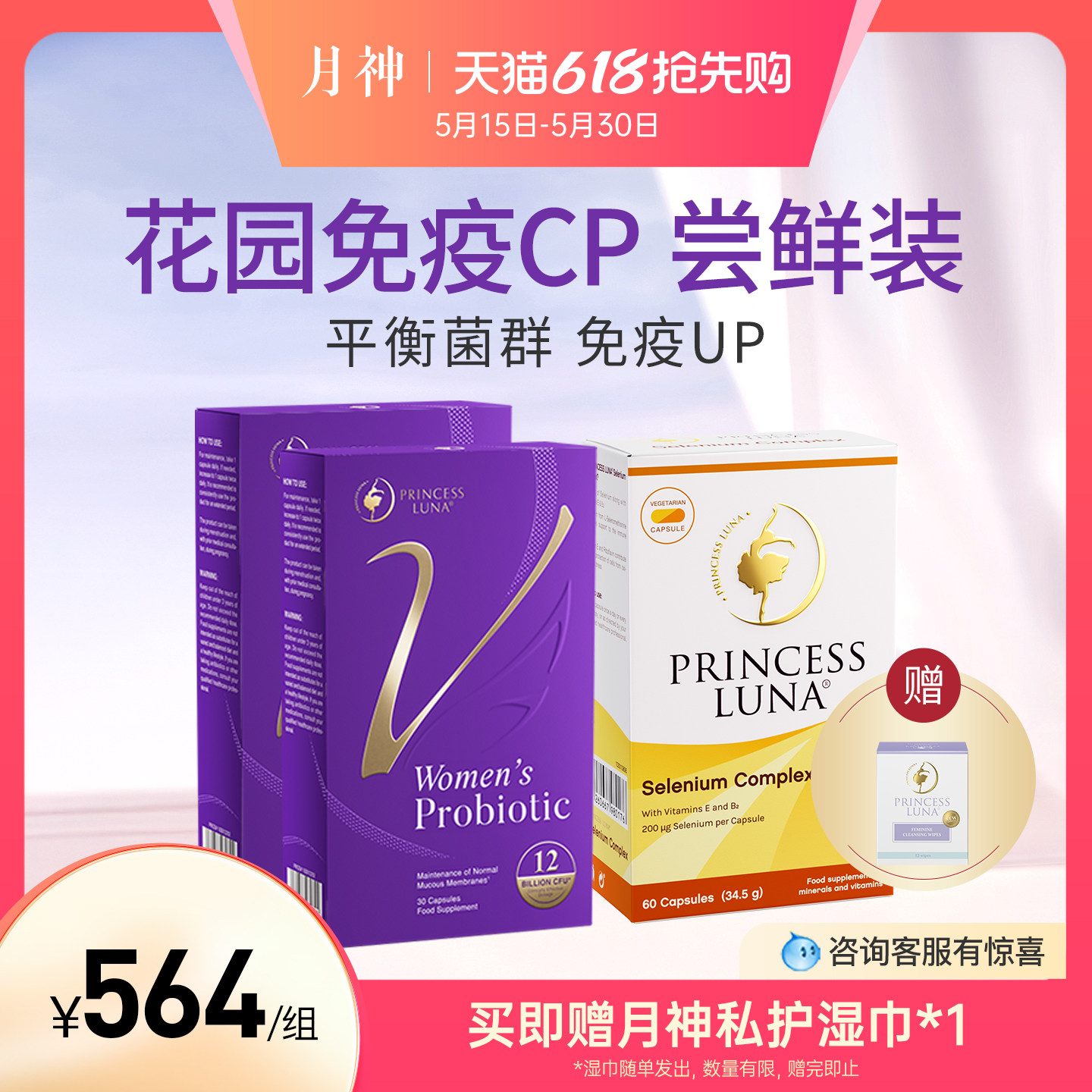 月神小花园女性益生菌*2+60粒有机硒*1 免疫尝鲜