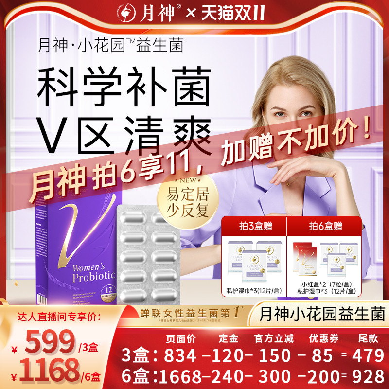 月神小花园益生菌女性益生菌