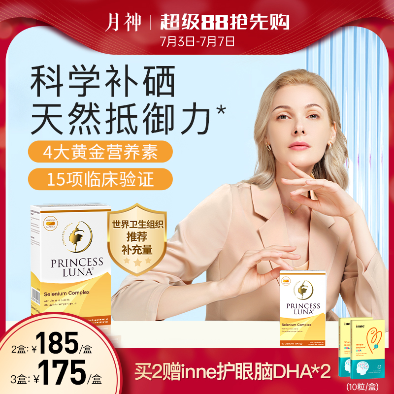 月神硒硒片有機硒膠囊