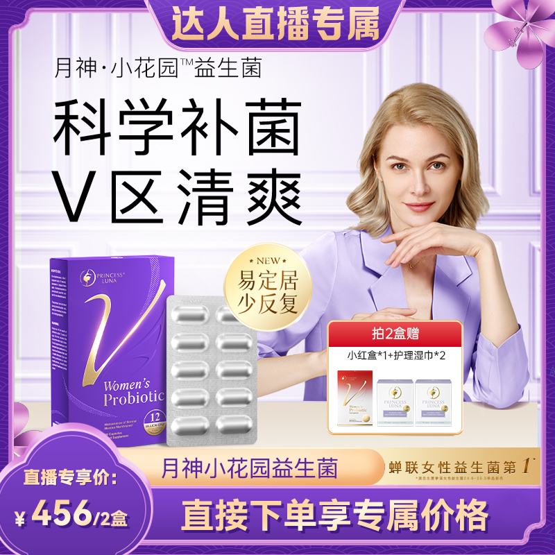 月神小花园益生菌女性益生菌