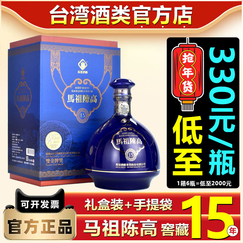 台湾原装 马祖陈高15年50度高粱酒600ml马祖老酒清香型白酒礼盒装