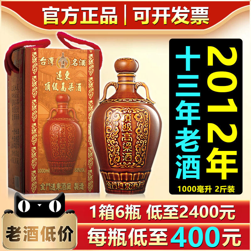 2012年份老酒 台湾高粱酒金门远东53度1000ML一公升白酒送礼盒装