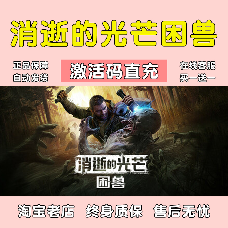 steam正版 消逝的光芒困兽 激活码CDKey消失的光芒2困兽
