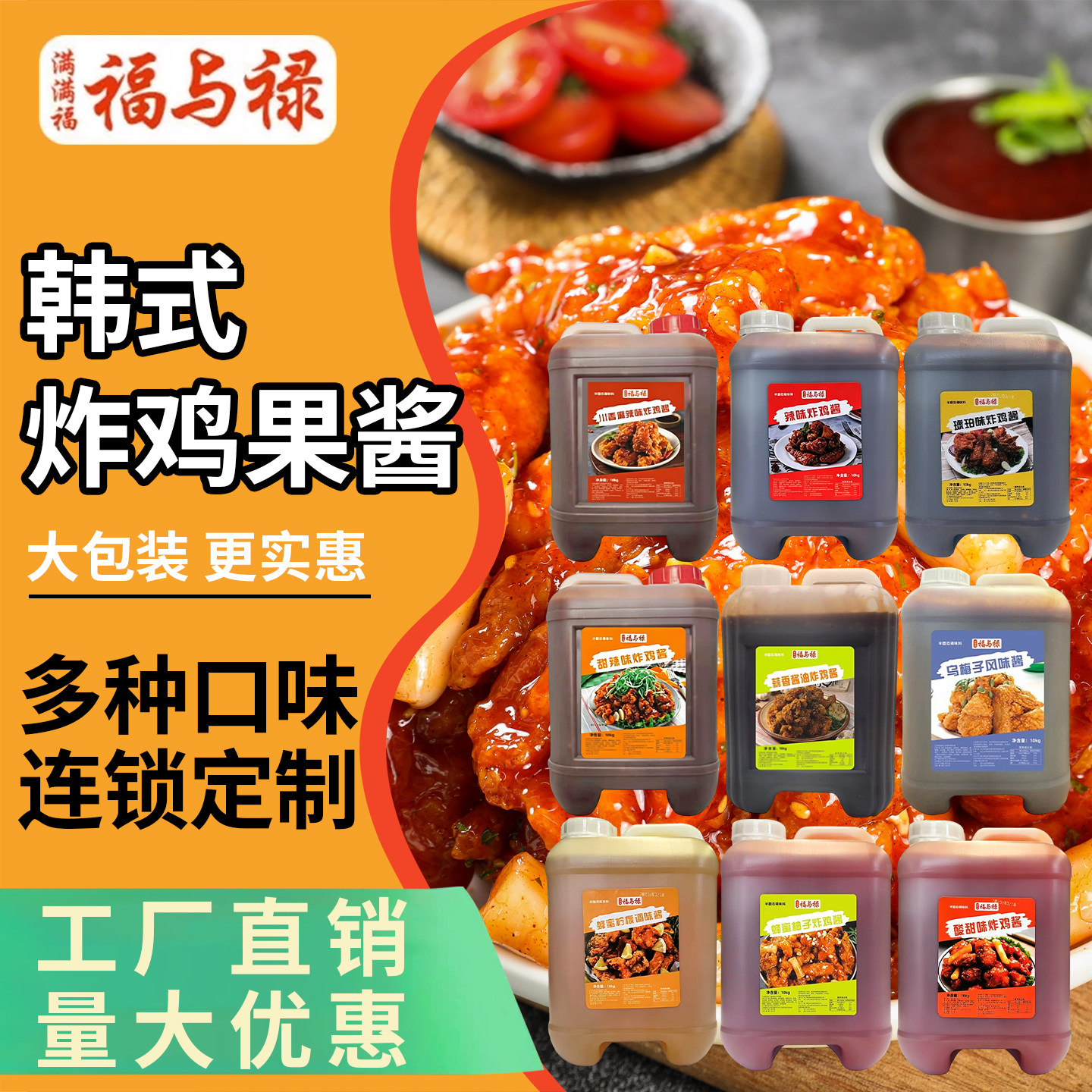 满满满福福与禄甜辣蜂蜜芥末多种口味连锁定制10kg商用桶装炸鸡酱