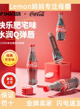 lipsmacker可口可乐新品联名瓶型润唇膏女保湿滋润去死皮护唇膏