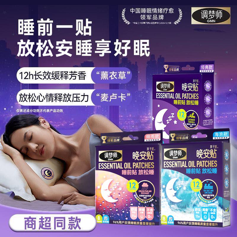 正品调梦师晚安贴睡眠精油薰衣草舒眠精油安睡室内睡眠好物经典款