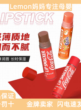 Lip smacker可口可乐联名润唇膏保湿补水滋润女男孩唇膏官方正品