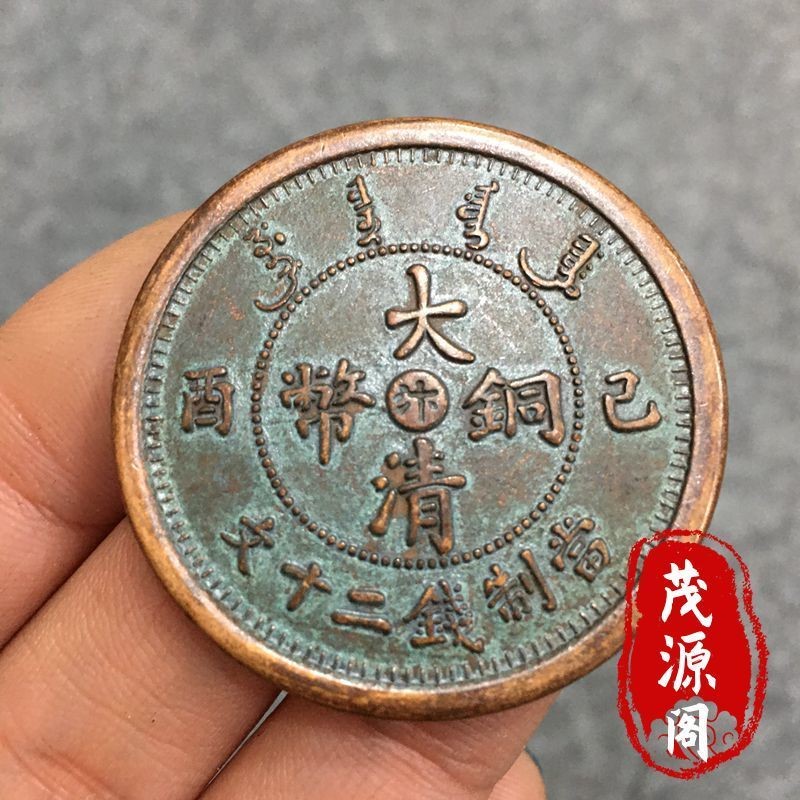 大清铜币己酉年汴字当制钱二十文背龙铜元 民国龙洋铜板包真包老