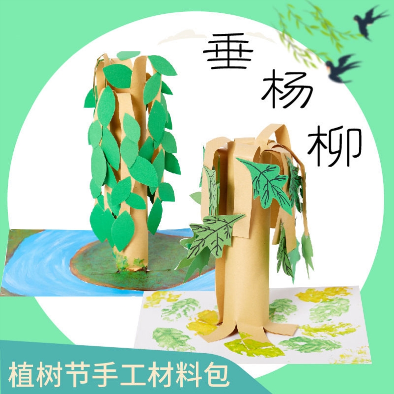 植树节手工diy垂杨柳儿童手工制作材料包幼儿园大树主题立体贴画
