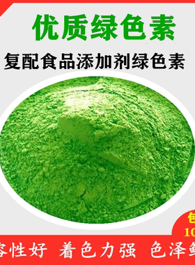 食品级绿色素食品添加剂烘焙原料饮料糕点水溶性粉末100克装