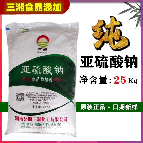 湖南三湘 食品级无水亚硫酸钠 防腐抗氧化漂白剂 食品添加剂25kg