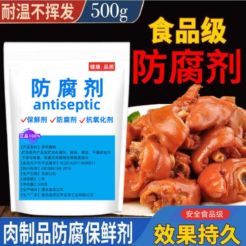 食用防腐剂苯甲酸钠肉制品防腐剂