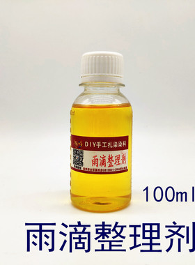 雨滴效果整理剂 3D立体效果整理剂 手工扎染特殊效果整理助剂