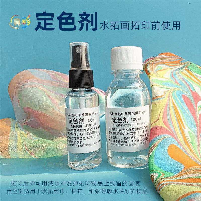 水拓丝巾拓前定色剂固色剂水拓画水拓扇颜料工具
