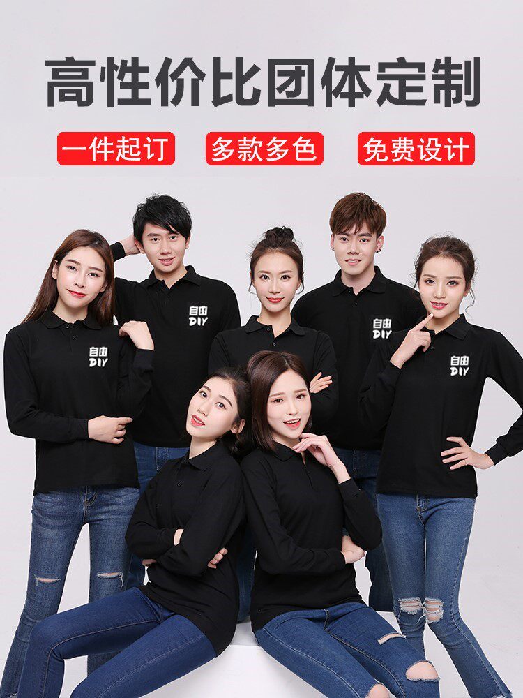 工作服定制T恤翻领polo衫长袖定做纯棉广告文化衫diy衣服印字logo