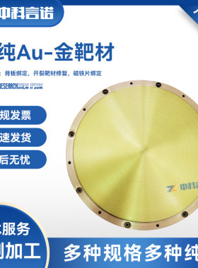 金靶材高纯黄金靶材Au纯金靶材SEM磁控溅射贵金属片5n现货顺丰