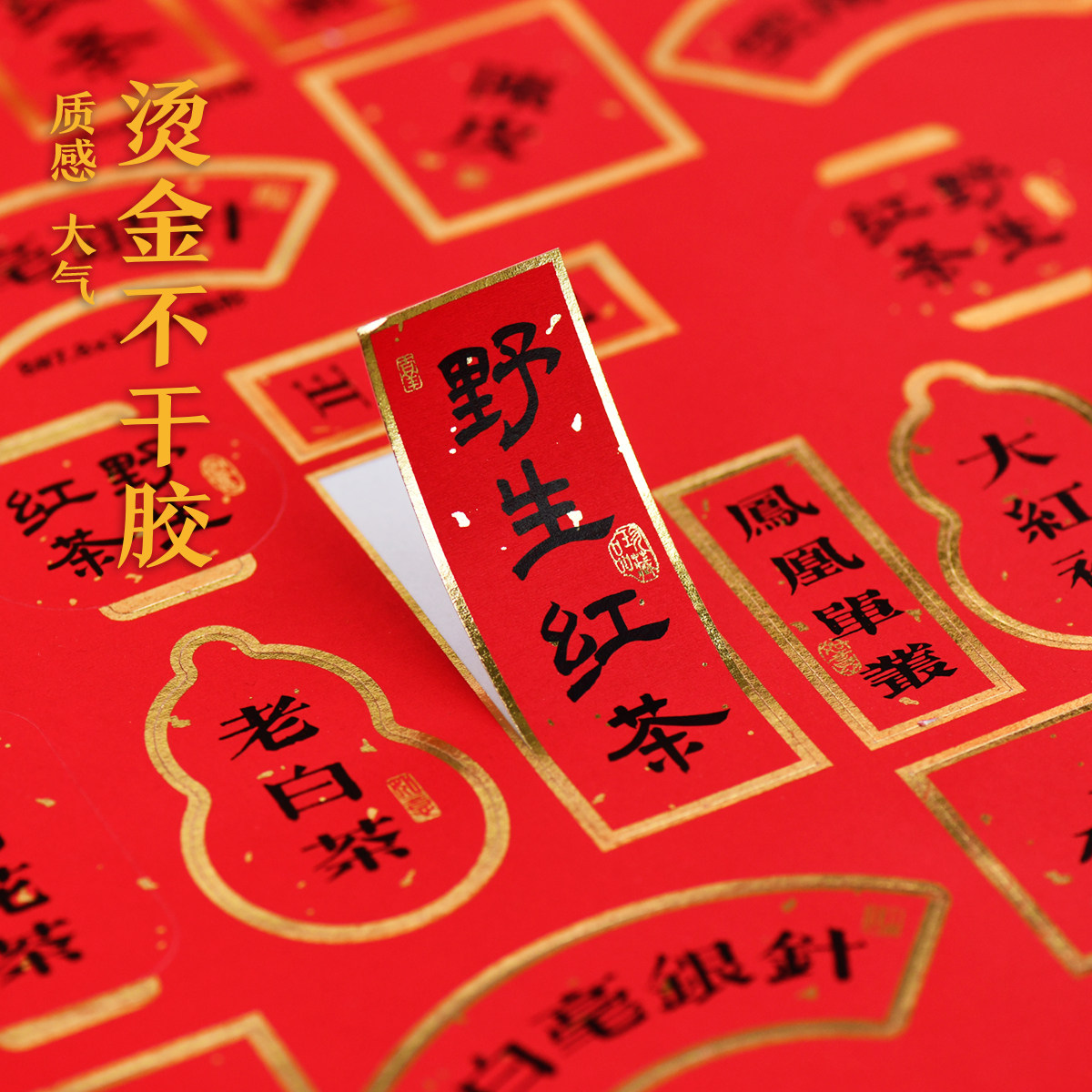 古风烫金茶叶标签贴纸野生红茶金骏眉大红袍不干胶茶叶包装封口贴,个性定制/设计服务/DIY,不干胶/标签,淘宝优惠券,粉丝福利购,淘宝优惠卷