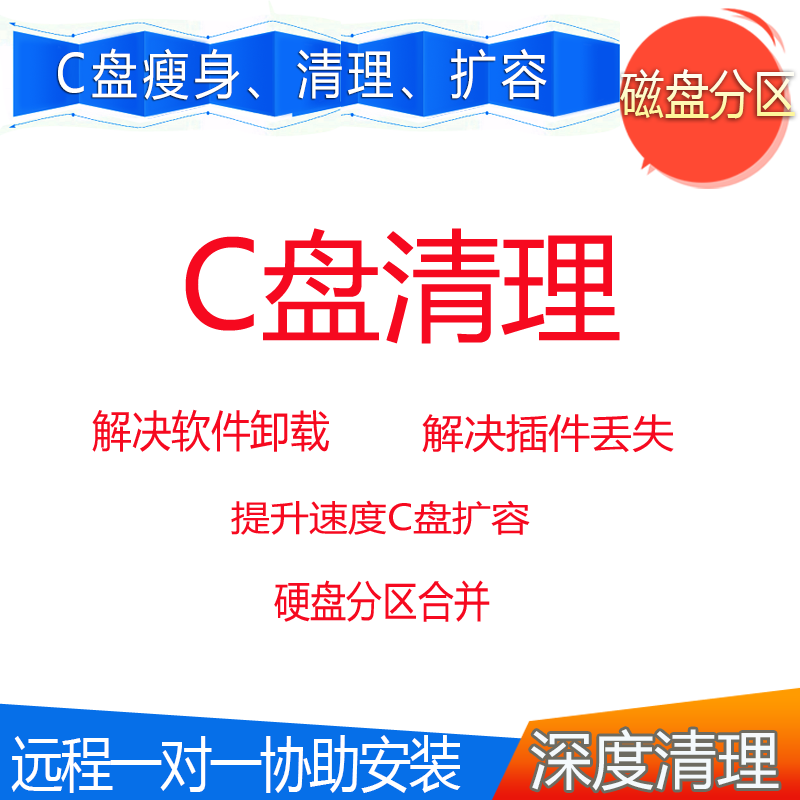 C盘清理电脑笔记本瘦身卸载垃圾流氓大文件系统盘磁盘重装系统