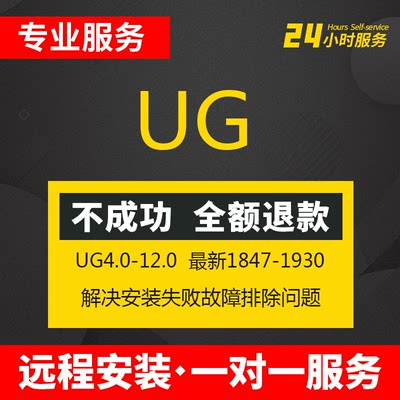 UG软件远程安装UG10.0安装/UG12.0UGNX1980/UG2206UG2306软件安装