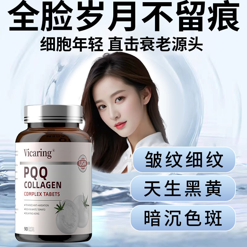 Vicaring美国进口PQQ胶原蛋白肽美白淡斑嫩肤祛黄褪黑细胞级抗衰