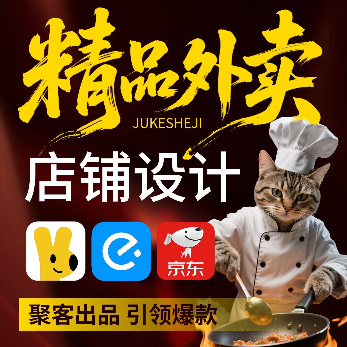 外卖店铺设计只做精品店图片