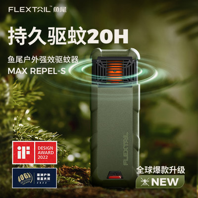 FLEXTAILGEAR驱蚊器户外防蚊用品