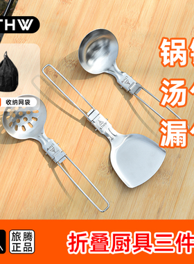 LTHW旅腾户外野餐折叠不锈钢餐具便携露营厨具锅铲子汤勺漏勺套装