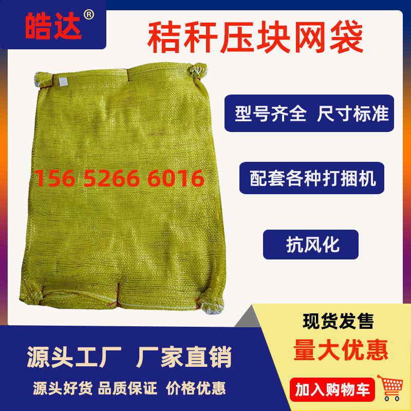 网袋子玉米秸秆压块稻谷草块草包袋网眼干草加密人工黄色顺邦天朗