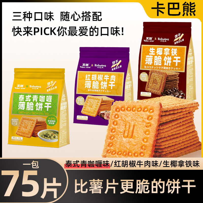 泰式青咖喱/红胡椒牛肉/生椰拿铁薄脆片 饼干休闲办公室零食