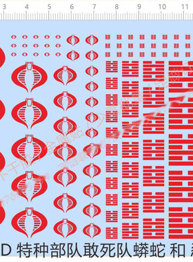 军事模型 特种部队/敢死队/蟒蛇(通用标志).专用水贴 64709D