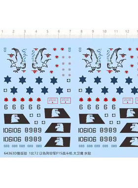 64363D 1/72 以色列空军F15战斗机 大卫鹰 飞机战机水贴纸 10*14