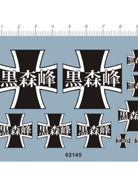 1/16 黑森峰学院 少女与战车模型 坦克模型 水转印贴纸 62145