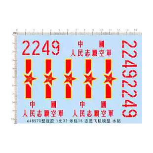 飞机模型 1:32 MIG-15 米格15 中国(战斗机).专用水贴【64857X】