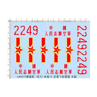 飞机模型 1:32 MIG-15 米格15 中国(战斗机).专用水贴【64857X】