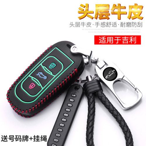吉利帝豪GL新远景x6x3x1s1钥匙包