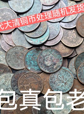 中华民国大清铜币双旗十文铜板铜元带龙铜钱古钱币光绪元宝品相好