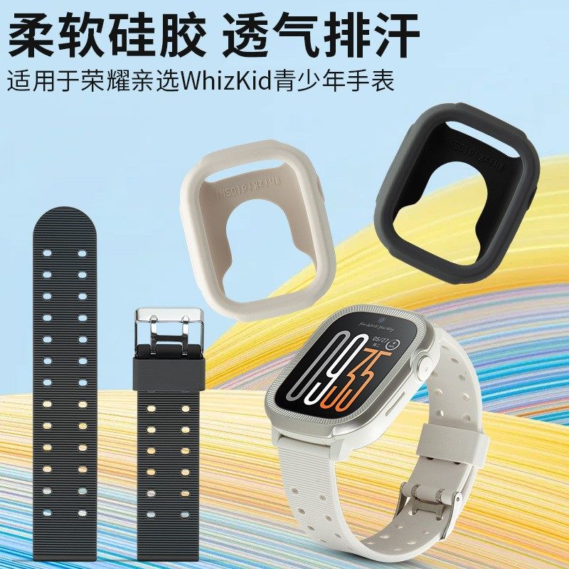 适用荣耀亲选WhizKid青少年手表4G官方款硅胶表带硅胶手表保护套