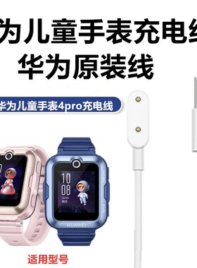 原装华为儿童电话手表4pro充电线ASN-AL10充电器电源线快充磁吸线