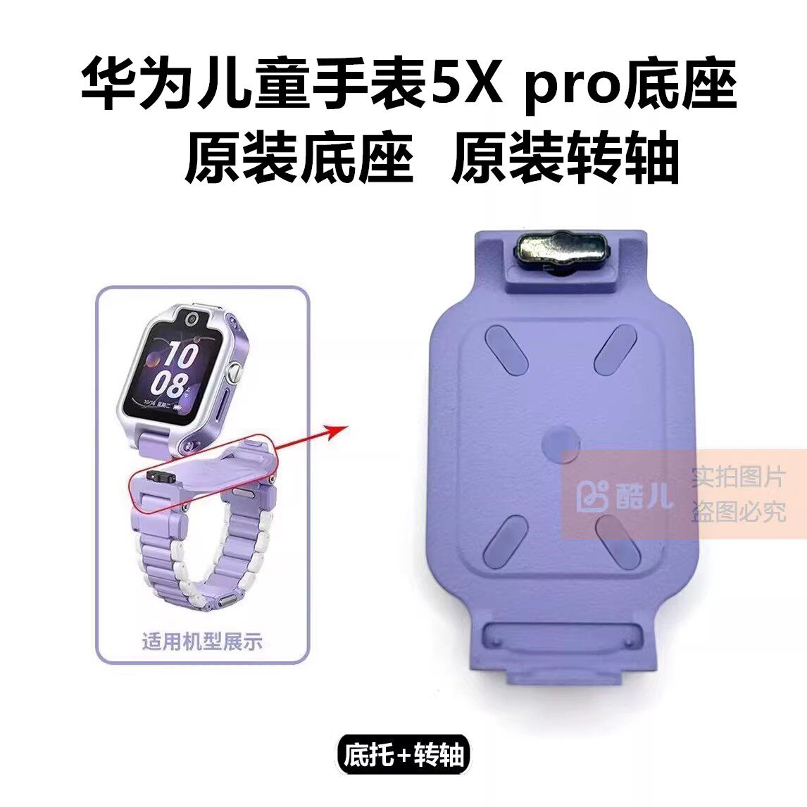 华为儿童手表5X/5Xpro底座转轴托