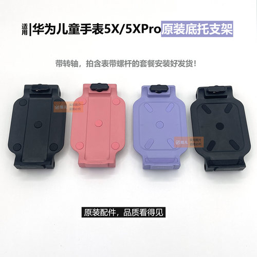 华为儿童手表5X/5Xpro底座转轴托