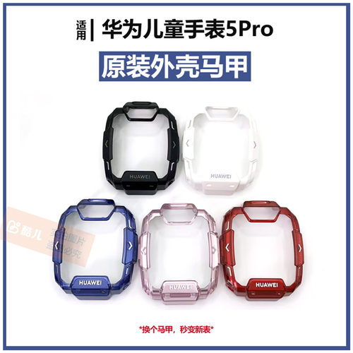 华为儿童手表5pro原装表马甲外壳