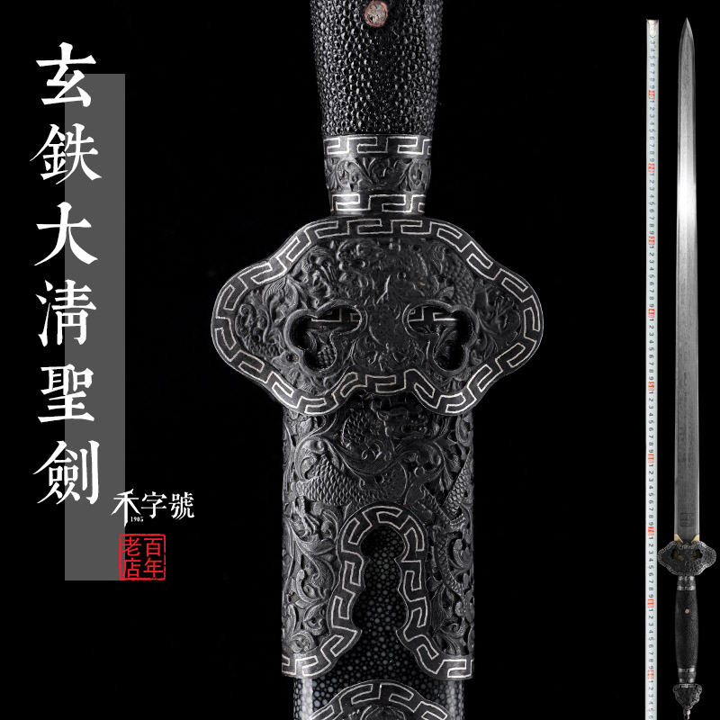 玄铁大清圣剑龙泉禾字号宝剑