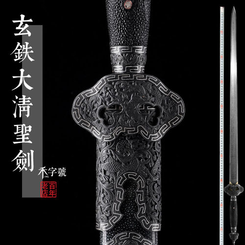 玄铁大清圣剑龙泉禾字号宝剑