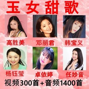 车载音乐U盘玉女甜歌邓丽君韩宝仪 高胜美杨钰莹卓依婷优盘MV歌曲