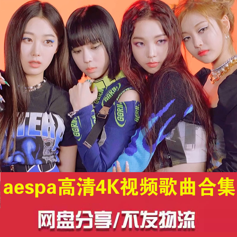 韩国女歌手柳智敏 宁艺卓团体aespa高清MV歌曲视频演唱会4K金旼炡
